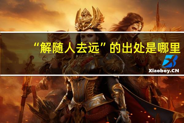 “解随人去远”的出处是哪里