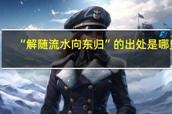 “解随流水向东归”的出处是哪里