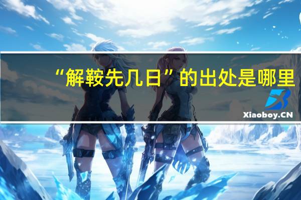 “解鞍先几日”的出处是哪里