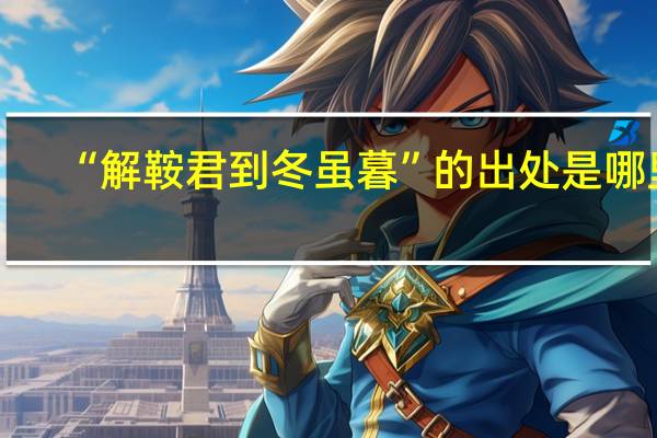 “解鞍君到冬虽暮”的出处是哪里