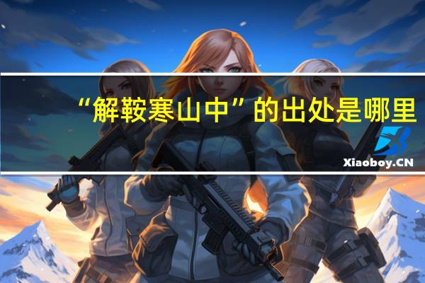 “解鞍寒山中”的出处是哪里