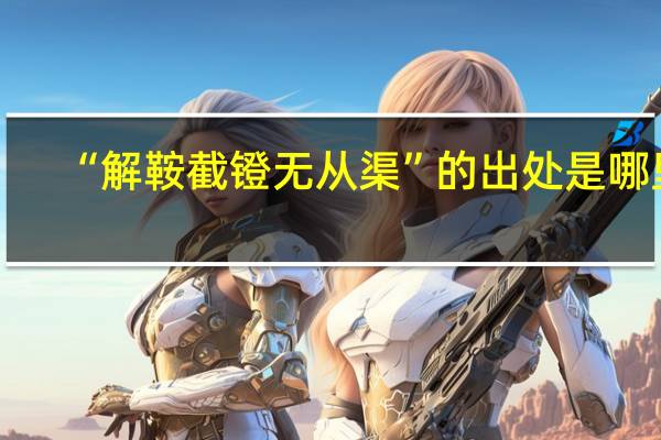“解鞍截镫无从渠”的出处是哪里