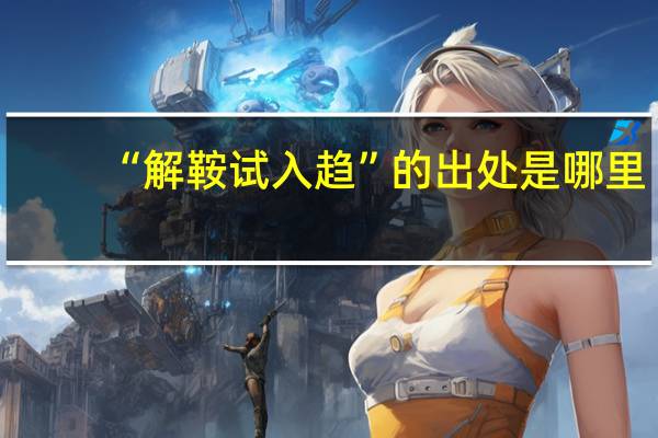 “解鞍试入趋”的出处是哪里