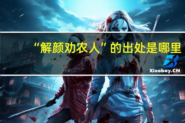 “解颜劝农人”的出处是哪里