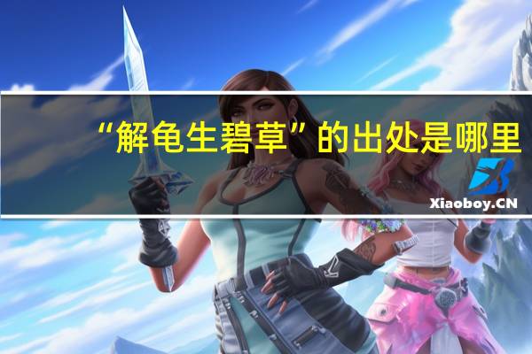 “解龟生碧草”的出处是哪里