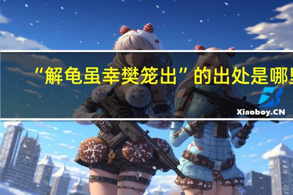“解龟虽幸樊笼出”的出处是哪里
