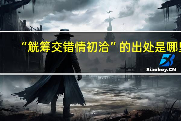 “觥筹交错情初洽”的出处是哪里