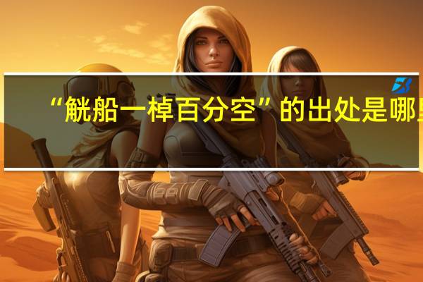 “觥船一棹百分空”的出处是哪里