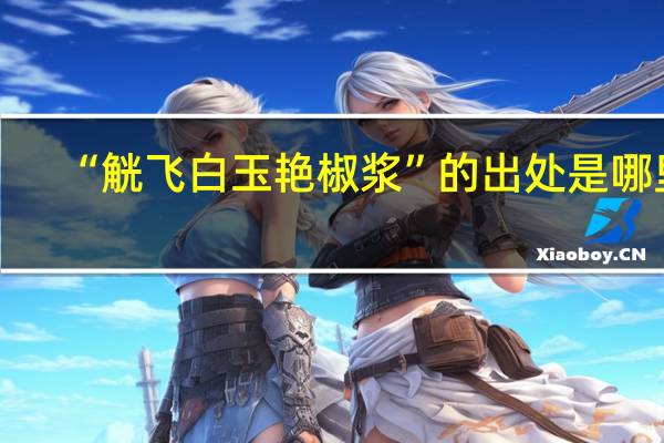 “觥飞白玉艳椒浆”的出处是哪里