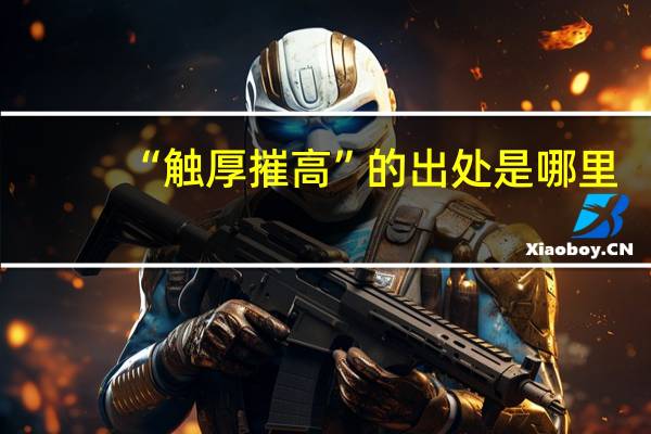 “触厚摧高”的出处是哪里