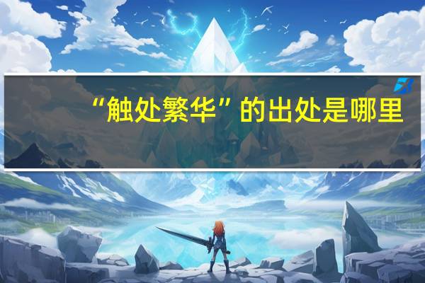 “触处繁华”的出处是哪里