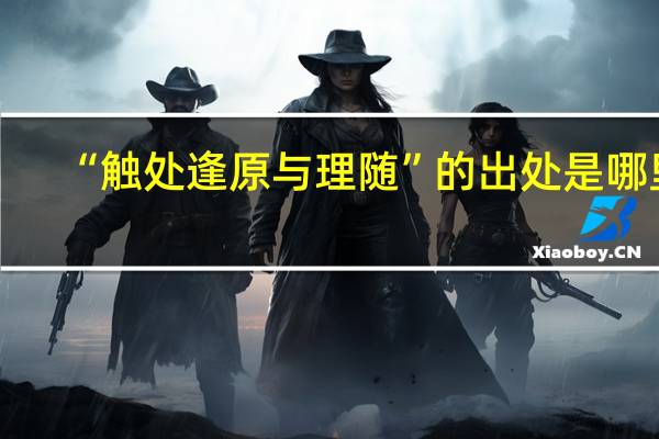 “触处逢原与理随”的出处是哪里