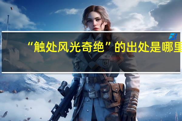 “触处风光奇绝”的出处是哪里