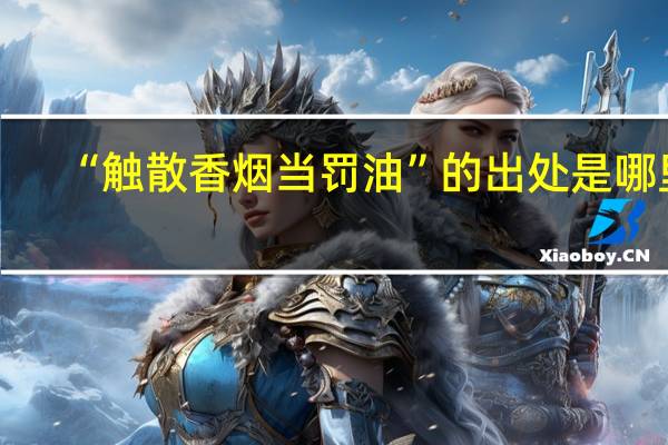 “触散香烟当罚油”的出处是哪里