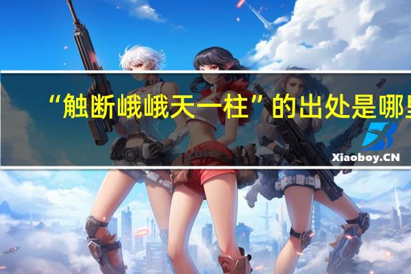 “触断峨峨天一柱”的出处是哪里