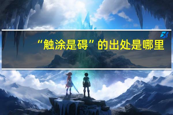 “触涂是碍”的出处是哪里