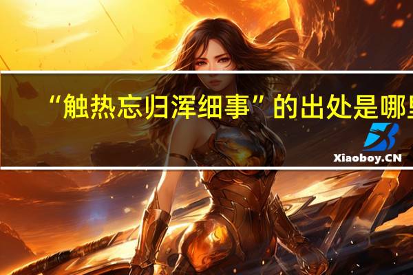 “触热忘归浑细事”的出处是哪里