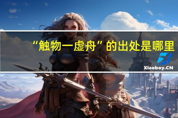 “触物一虚舟”的出处是哪里