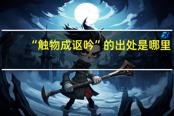 “触物成讴吟”的出处是哪里