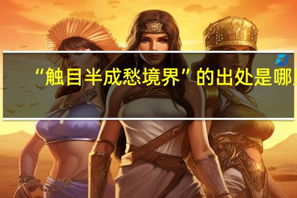 “触目半成愁境界”的出处是哪里