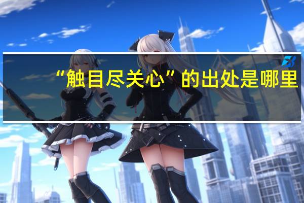 “触目尽关心”的出处是哪里