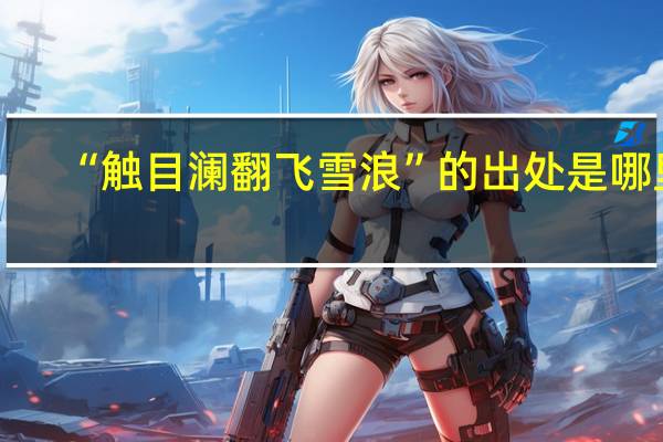 “触目澜翻飞雪浪”的出处是哪里