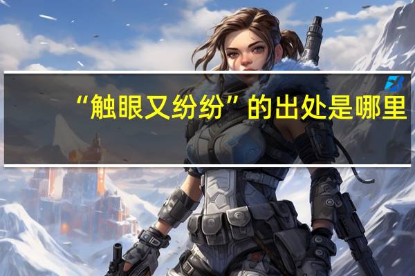 “触眼又纷纷”的出处是哪里