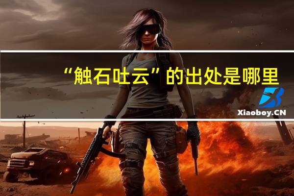 “触石吐云”的出处是哪里