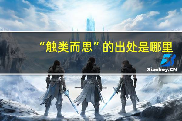 “触类而思”的出处是哪里