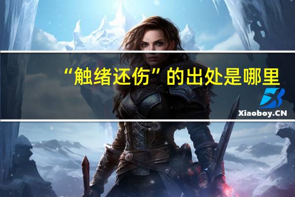 “触绪还伤”的出处是哪里