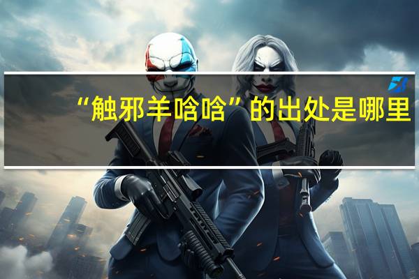 “触邪羊唅唅”的出处是哪里