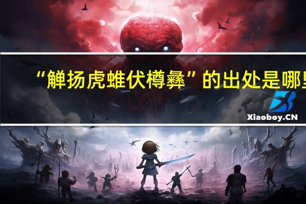 “觯扬虎蜼伏樽彝”的出处是哪里