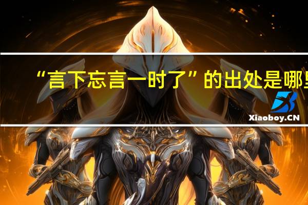 “言下忘言一时了”的出处是哪里