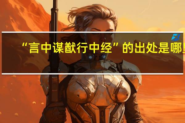 “言中谋猷行中经”的出处是哪里