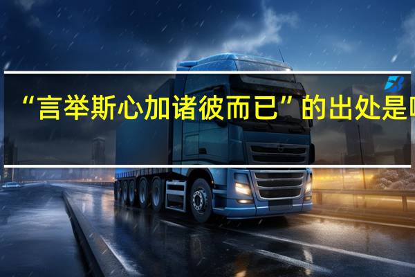“言举斯心加诸彼而已”的出处是哪里