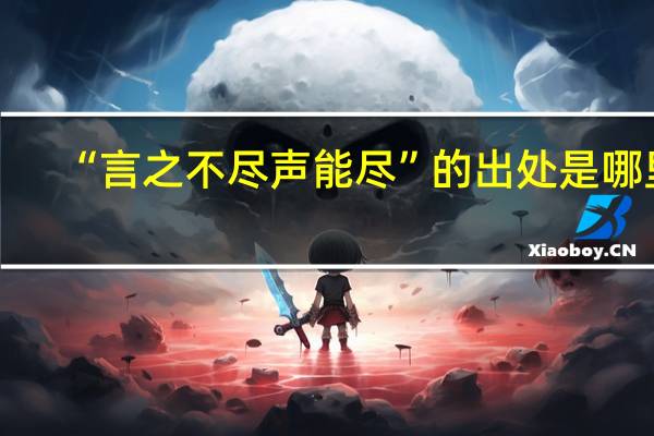 “言之不尽声能尽”的出处是哪里
