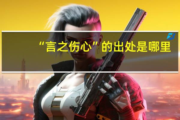 “言之伤心”的出处是哪里