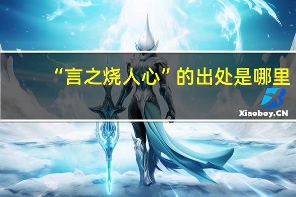 “言之烧人心”的出处是哪里