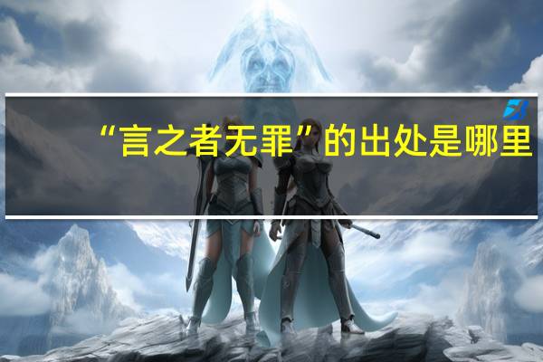 “言之者无罪”的出处是哪里