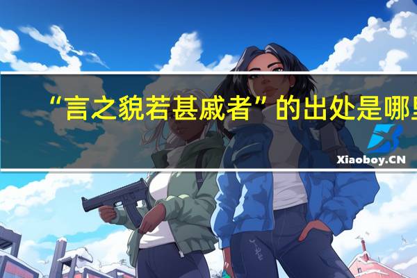 “言之貌若甚戚者”的出处是哪里