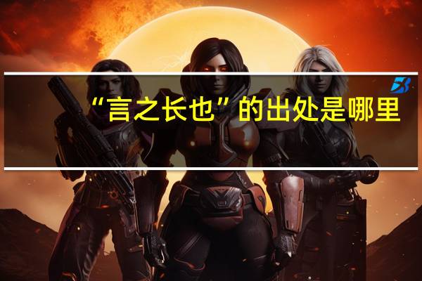 “言之长也”的出处是哪里