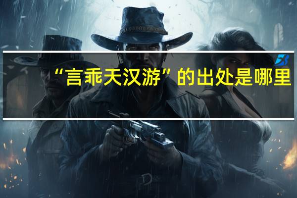 “言乖天汉游”的出处是哪里