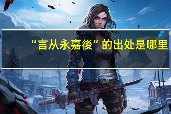 “言从永嘉後”的出处是哪里