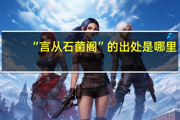 “言从石菌阁”的出处是哪里