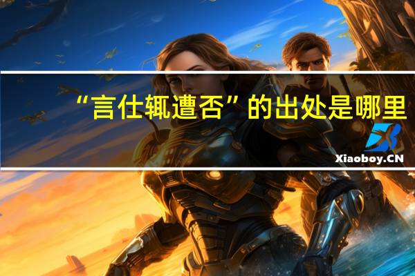 “言仕辄遭否”的出处是哪里