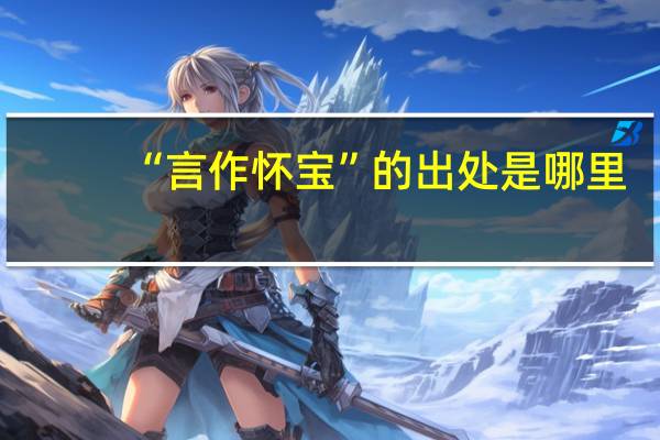 “言作懷寶”的出處是哪里