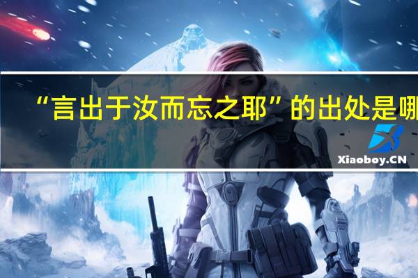 “言出于汝而忘之耶”的出处是哪里