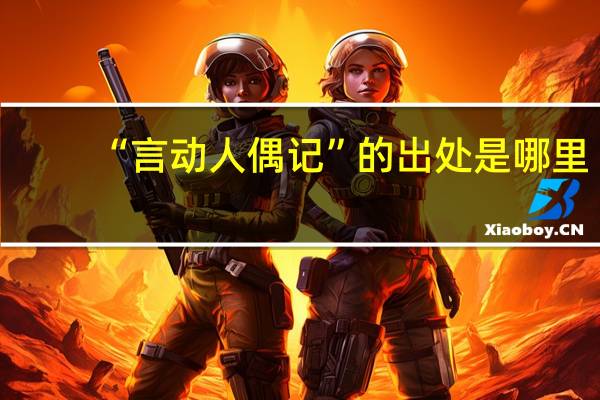 “言动人偶记”的出处是哪里