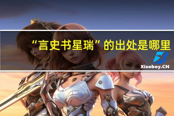 “言史书星瑞”的出处是哪里