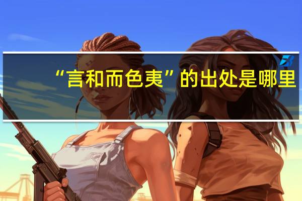 “言和而色夷”的出处是哪里